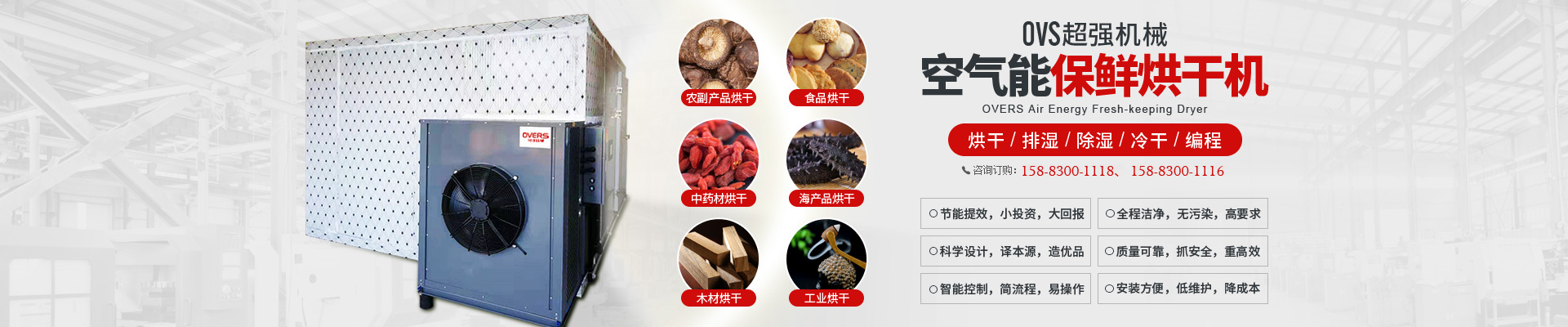 保鮮烘干機